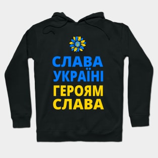 СЛАВА УКРАЇНІ ГЕРОЯМ СЛАВА SLAVA UKRAINI GLORY TO UKRAINE GLORY TO HEROES Hoodie